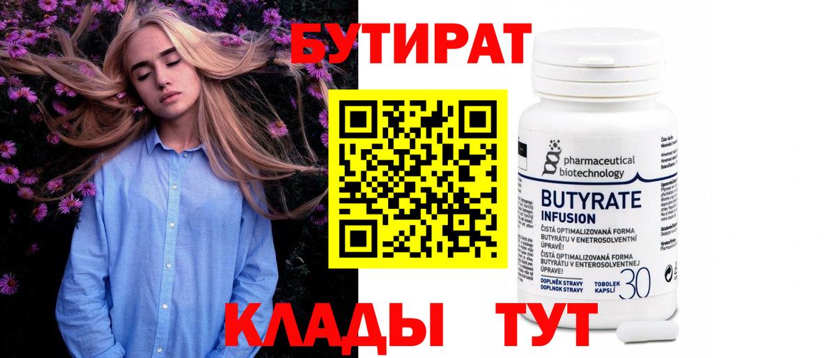 Бутират 99%  Вход с VPN  Можайск 