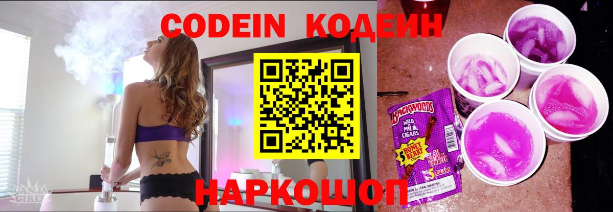 Codein напиток Lean (лин)  Вход с VPN  Можайск 